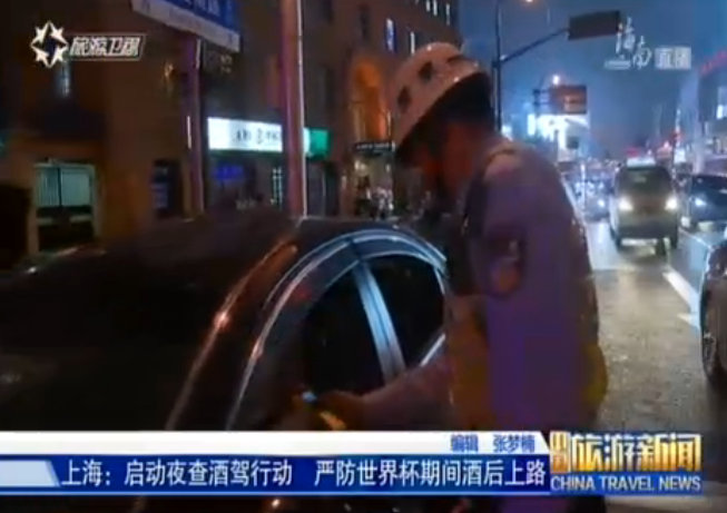 上海：世界杯期间严查酒驾行为