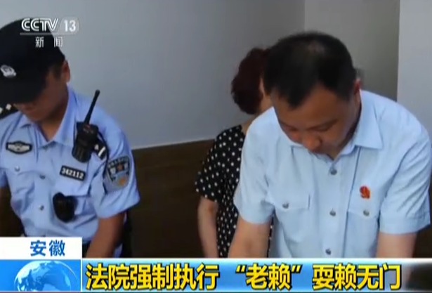 安徽：法院强制执行  “老赖”耍赖无门