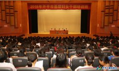 <b>开平市基层妇女干部集中“充电”</b>