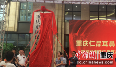 <b>首届重庆仁品耳鼻喉头颈外科高峰论坛在渝举行</b>