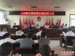 <b>安徽：凤阳县大庙镇召开宗教政策法规宣讲大会</b>