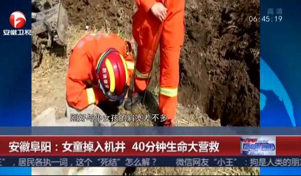 安徽阜阳：女童掉入机井  40分钟生命大营救