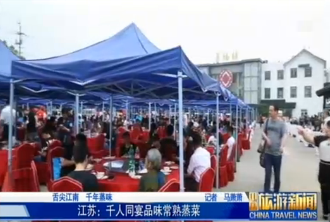 江苏：千人同宴品味常熟蒸菜