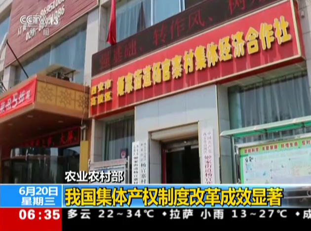 农业农村部：我国集体产权制度改革成效显著