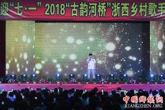 <b>浙西古镇举办“迎七一”乡村歌手大赛</b>