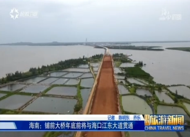 海南：铺前大桥年底前将与海口江东大道贯通