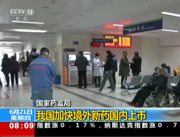 国家药监局：我国加快境外新药国内上市