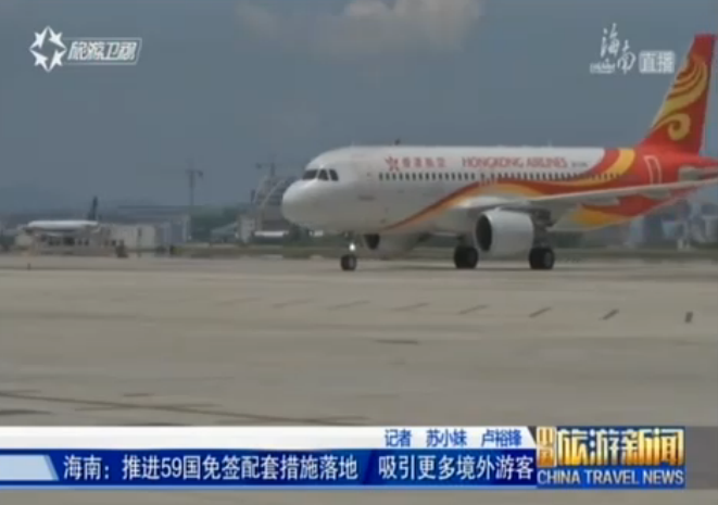 海南积极推进59国免签配套措施落地