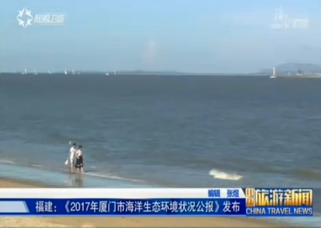 福建：厦门海域“体检报告”出炉