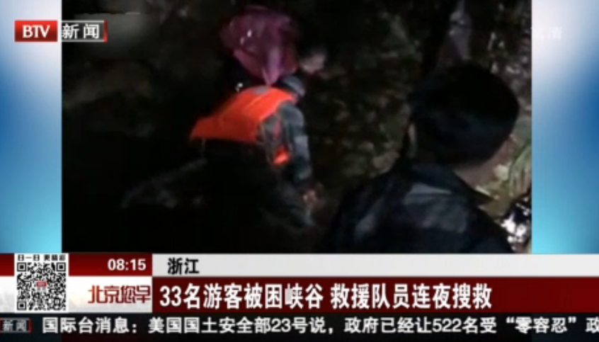 浙江：33名游客被困峡谷 救援队员连夜搜救
