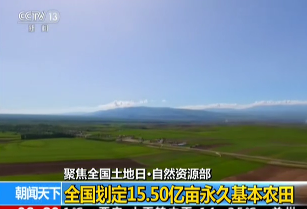 聚焦全国土地日·自然资源部：全国划定15.50亿亩永久基本农田
