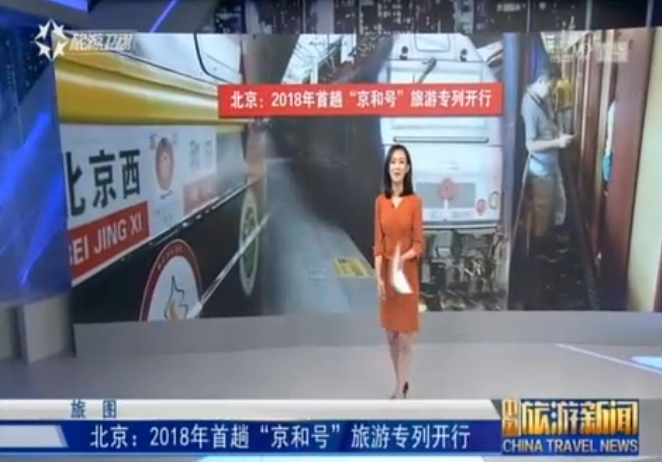 北京：2018年首趟“京和号”旅游专列开行