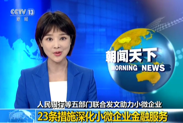 五部门联合发文助力小微企业：23条措施深化小微企业金融服务
