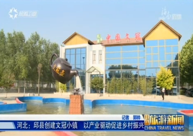 河北邱县：以特色小镇建设促进乡村振兴