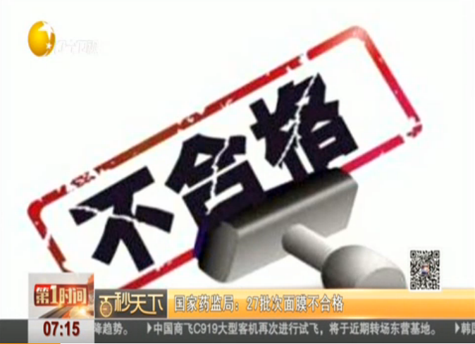 国家药监局：27批次面膜不合格