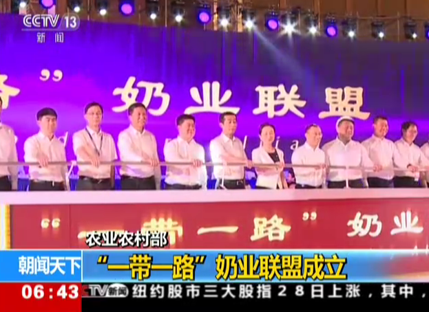 农业农村部：“一带一路”奶业联盟成立
