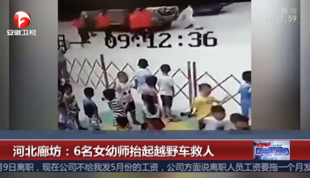 河北廊坊：6名女幼师抬起越野车救人