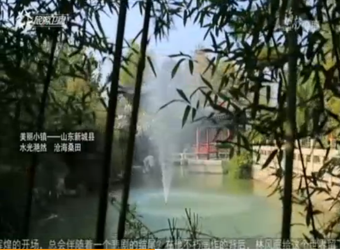 <b>美丽小镇——山东新城县：水光滟然 沧海桑田</b>
