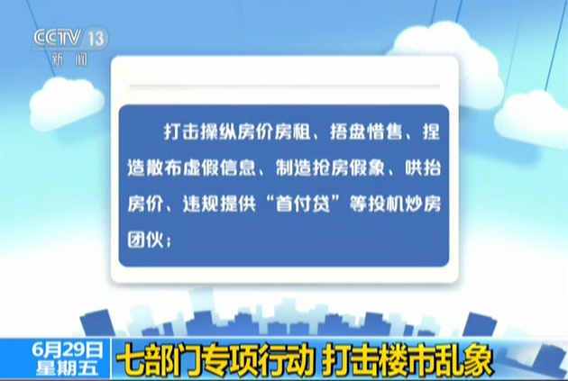 <b>七部门专项行动  打击楼市乱象</b>