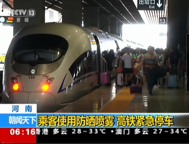 <b>河南：乘客使用防晒喷雾  高铁紧急停车</b>