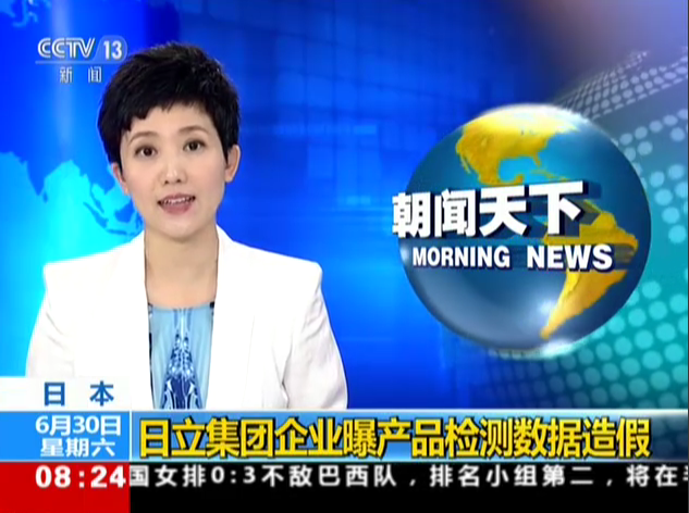 <b>日本：日立集团企业曝产品检测数据造假</b>