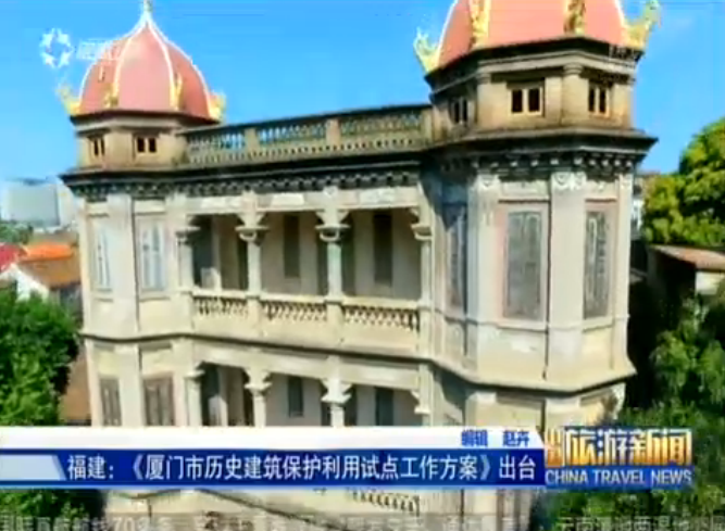 福建：厦门探索历史建筑保护利用新模式