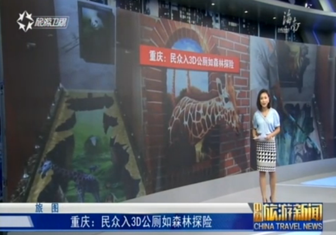 重庆：民众入3D公厕如森林探险