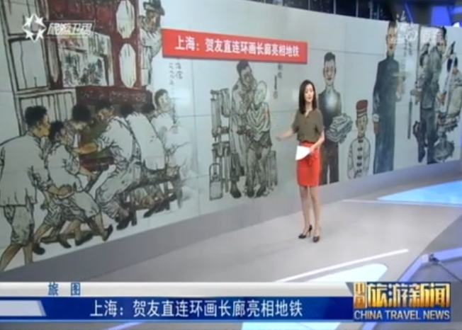 上海：贺友直连环画长廊亮相地铁