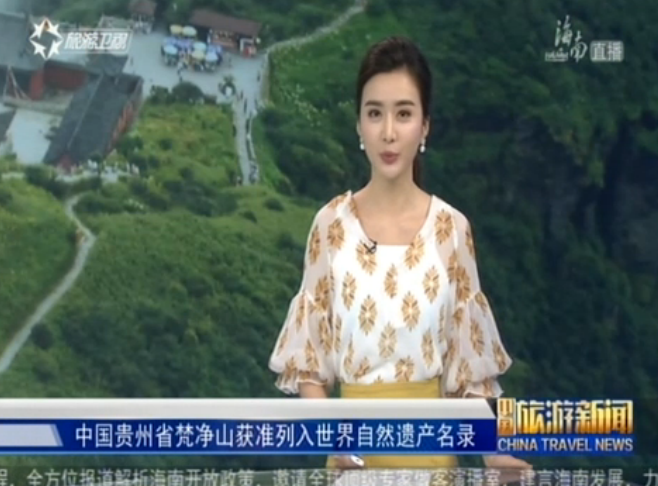 中国贵州省梵净山获准列入世界自然遗产名录