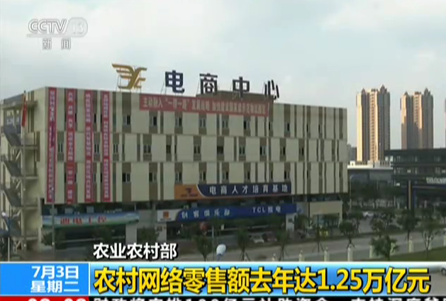 农业农村部：农村网络零售额去年达1.25万亿元