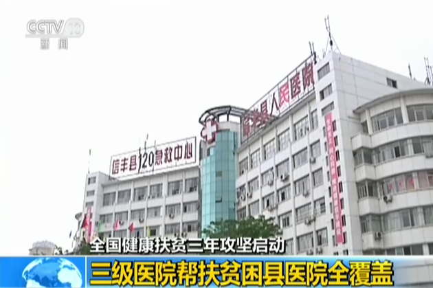 全国健康扶贫三年攻坚启动：三级医院帮扶贫困县医院全覆盖