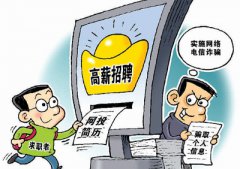 <b>超5500人受骗 在线招聘诈骗套路翻新防不胜防</b>