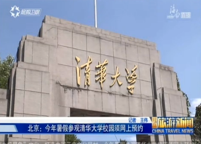 清华大学校园参观今夏起须网上预约
