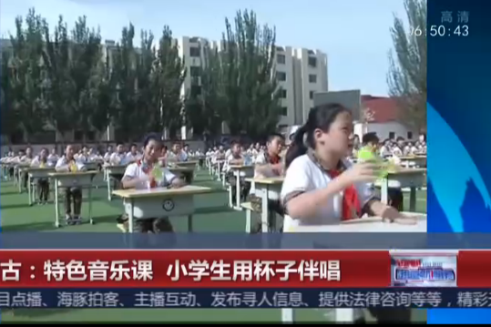 内蒙古：特色音乐课  小学生用杯子伴唱
