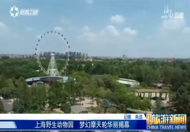 上海野生动物园梦幻摩天轮惊艳亮相