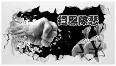 <b>广东警方打掉一批涉黑恶团伙 查封冻结扣押17亿余元涉案资产</b>