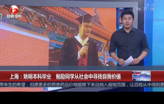 <b>上海：姚明本科毕业  勉励同学从社会中寻找自我价值</b>