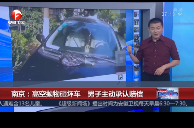 <b>南京：高空抛物砸坏车  男子主动承认赔偿</b>