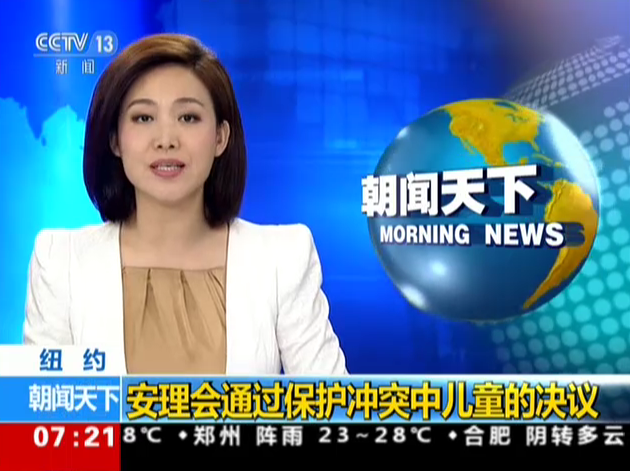 <b>纽约：安理会通过保护冲突中儿童的决议</b>