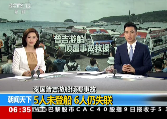 <b>泰国普吉游船倾覆事故：5人未登船  6人仍失联</b>