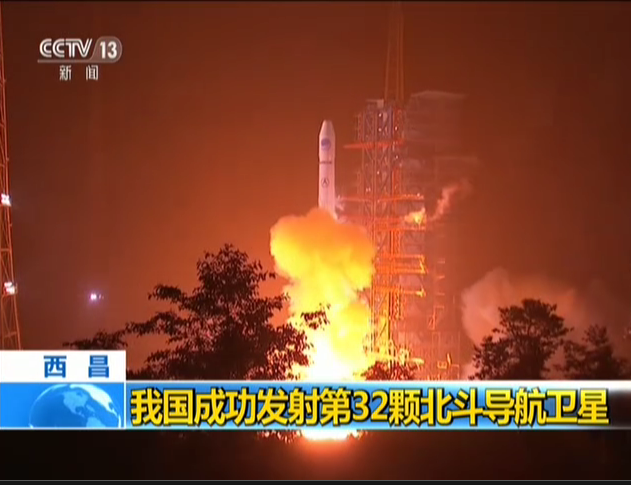 <b>西昌：我国成功发射第32颗北斗导航卫星</b>