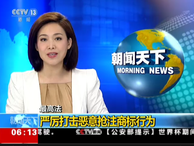 <b>最高法：严厉打击恶意抢注商标行为</b>