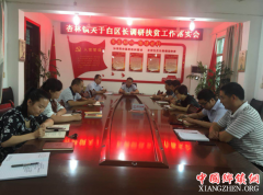 <b>陕西：华州区杏林镇召开关于白区长调研扶贫工作落实会</b>