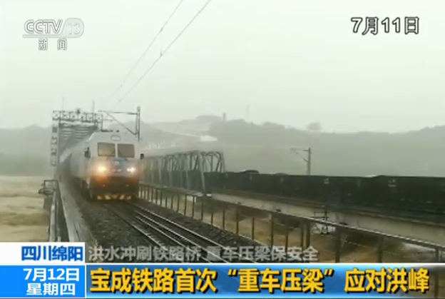 四川：怕洪水把桥冲垮  铁路部门调两辆满载火车来压桥