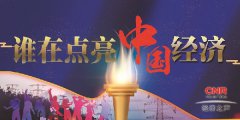 <b>【谁在点亮中国经济】居民收入的“增长”与“缩小”</b>