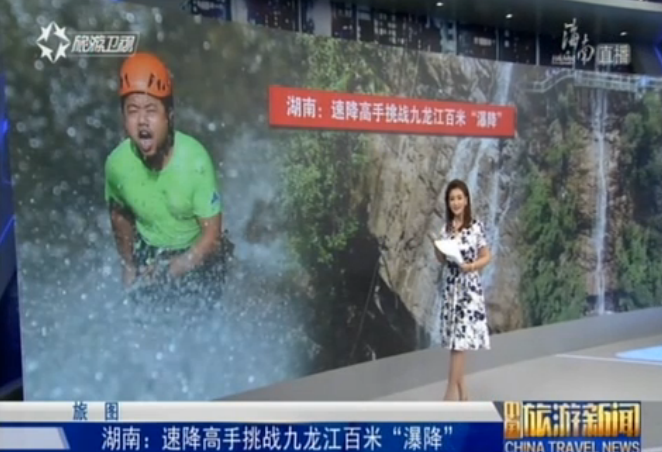 湖南：速降高手挑战九龙江百米“瀑降”