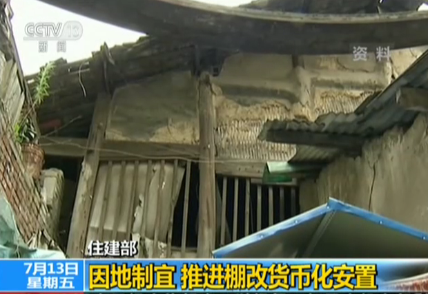 住建部：因地制宜  推进棚改货币化安置