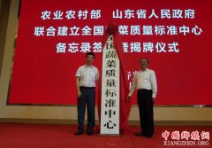 <b>全国蔬菜质量标准中心在山东寿光揭牌</b>