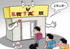 <b>班型名称“改头换面” 校外培训为躲监管出新招</b>