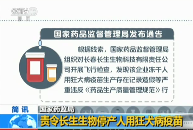 国家药监局：责令长生生物停产人用狂犬病疫苗